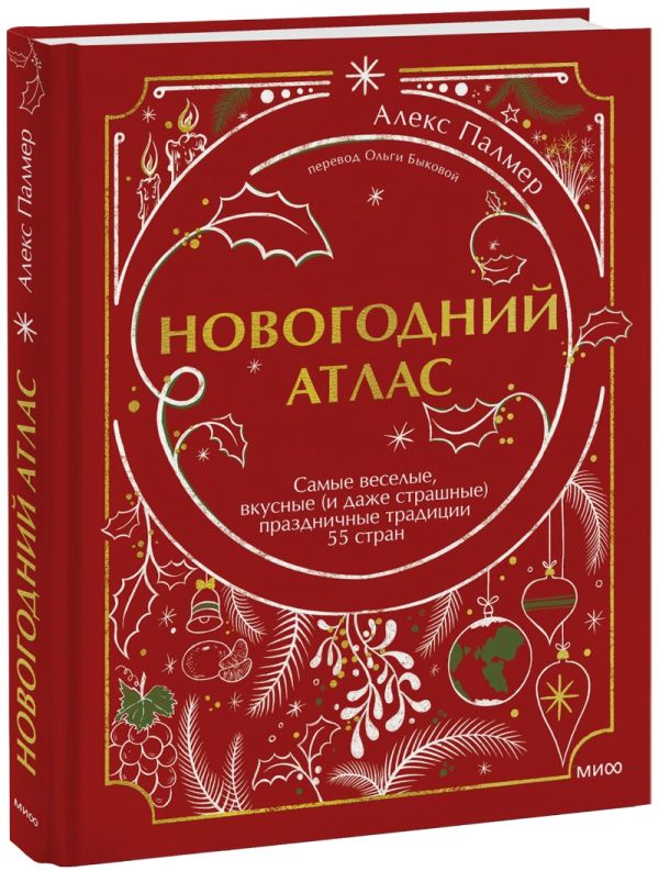 

Новогодний атлас. Самые веселые, вкусные (и даже страшные) праздничные традиции 55 стран