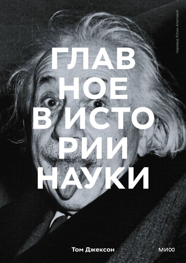 

Главное в истории науки. Ключевые открытия, эксперименты, теории, методы