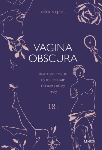 Гросс Рэйчел VAGINA OBSCURA. Анатомическое путешествие по женскому телу рэйчел гросс vagina obscura