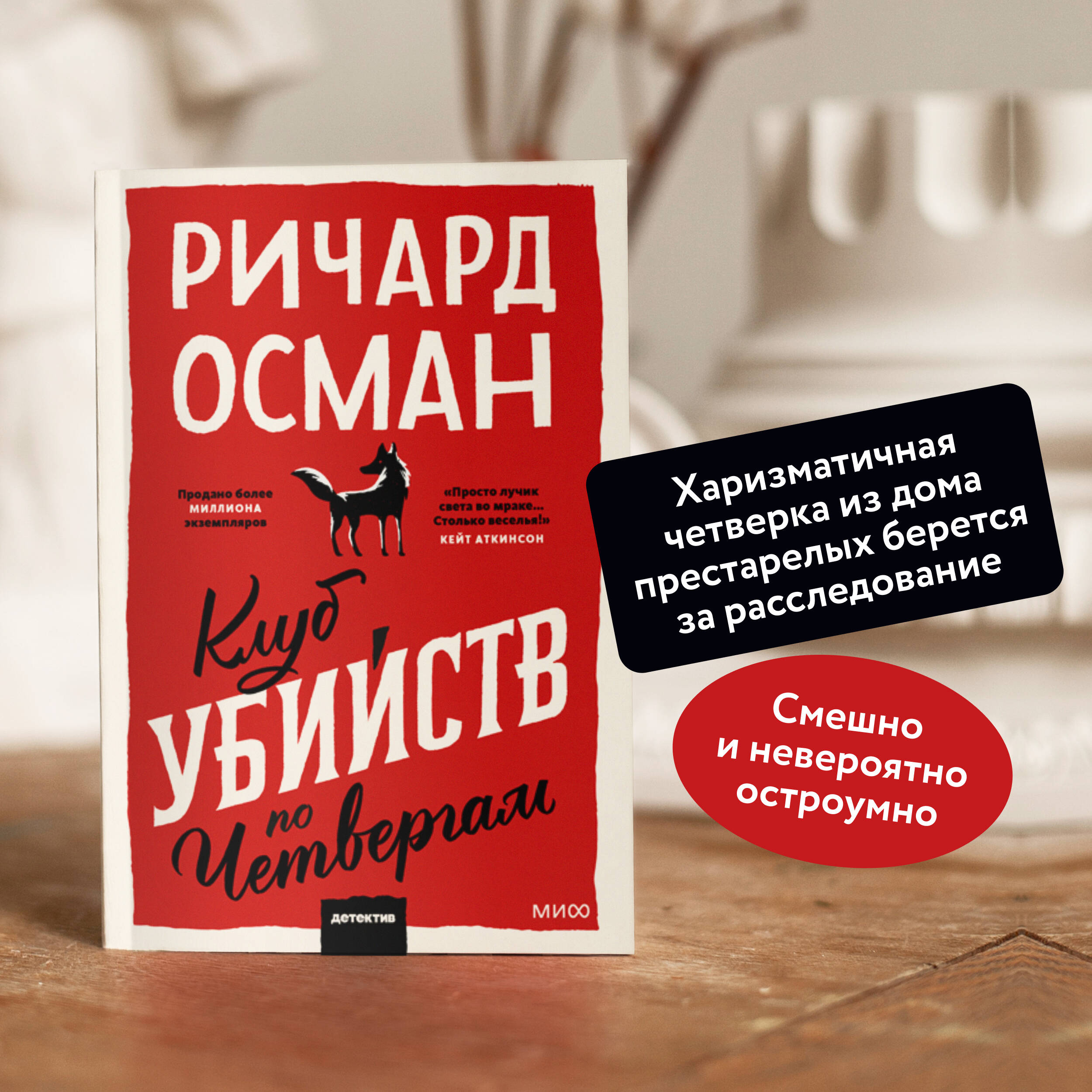 Клуб убийств по четвергам. Покетбук (Осман Ричард). ISBN: 978-5-00195-843-7  ➠ купите эту книгу с доставкой в интернет-магазине «Буквоед»