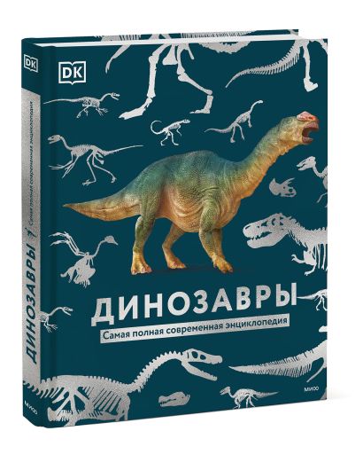 Динозавры. Самая полная современная энциклопедия - фото 1