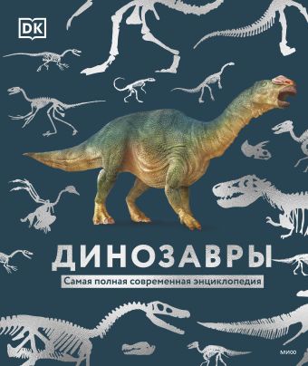 динозавры самая полная современная энциклопедия Kindersley Dorling Динозавры. Самая полная современная энциклопедия