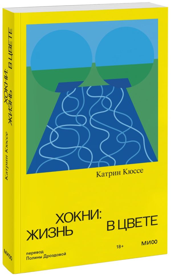 

Хокни: жизнь в цвете