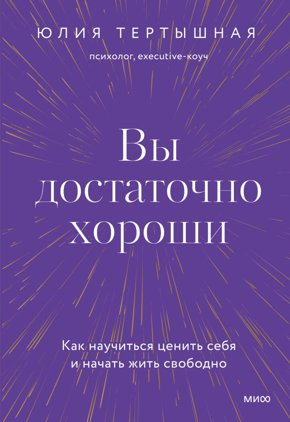 Тертышная Юлия - Вы достаточно хороши. Как научиться ценить себя и начать жить свободно