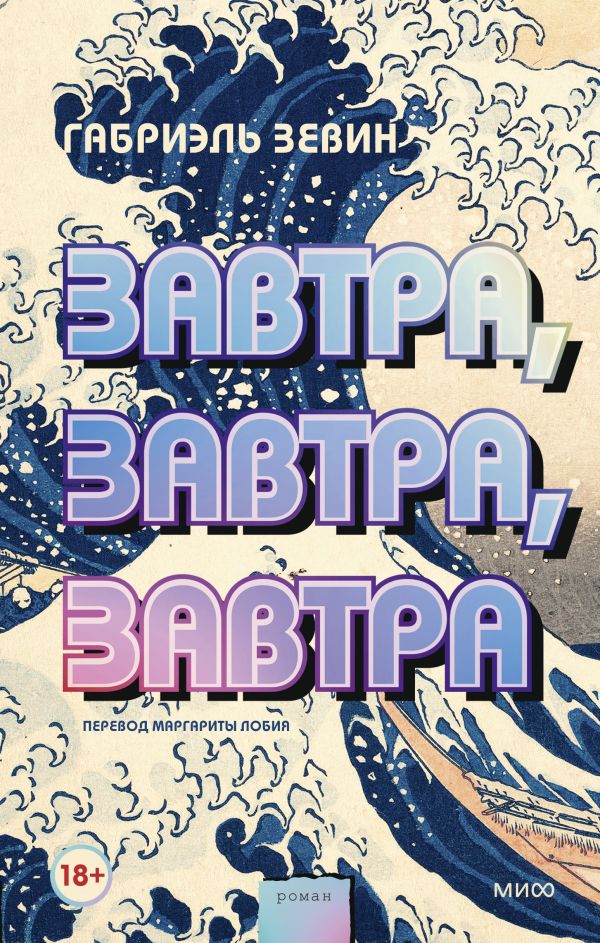 

Завтра, завтра, завтра