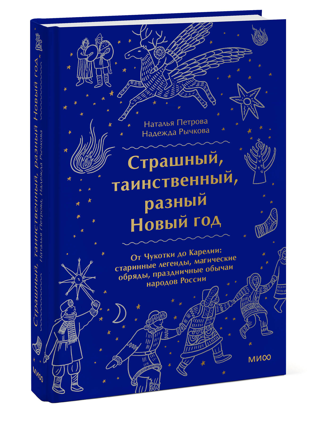 Страшный, таинственный, разный Новый год. От Чукотки до Карелии: старинные  легенды, магические обряд (Петрова Наталья Сергеевна, Рычкова Надежда  Николаевна). ISBN: 978-5-00195-742-3 ➠ купите эту книгу с доставкой в  интернет-магазине «Буквоед»