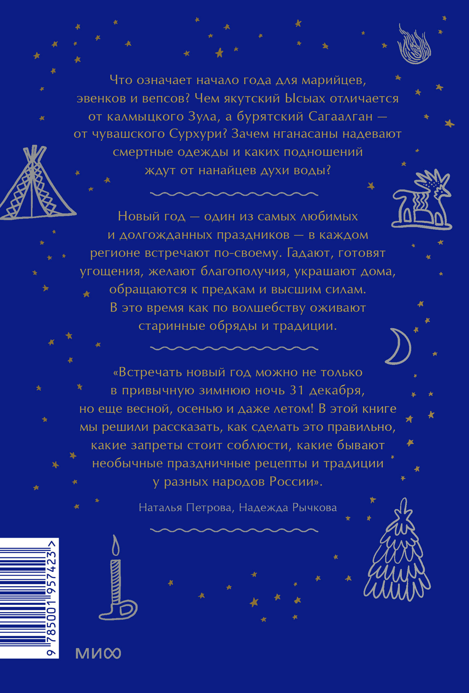 Страшный, таинственный, разный Новый год. От Чукотки до Карелии: старинные  легенды, магические обряд (Петрова Наталья Сергеевна, Рычкова Надежда  Николаевна). ISBN: 978-5-00195-742-3 ➠ купите эту книгу с доставкой в  интернет-магазине «Буквоед»