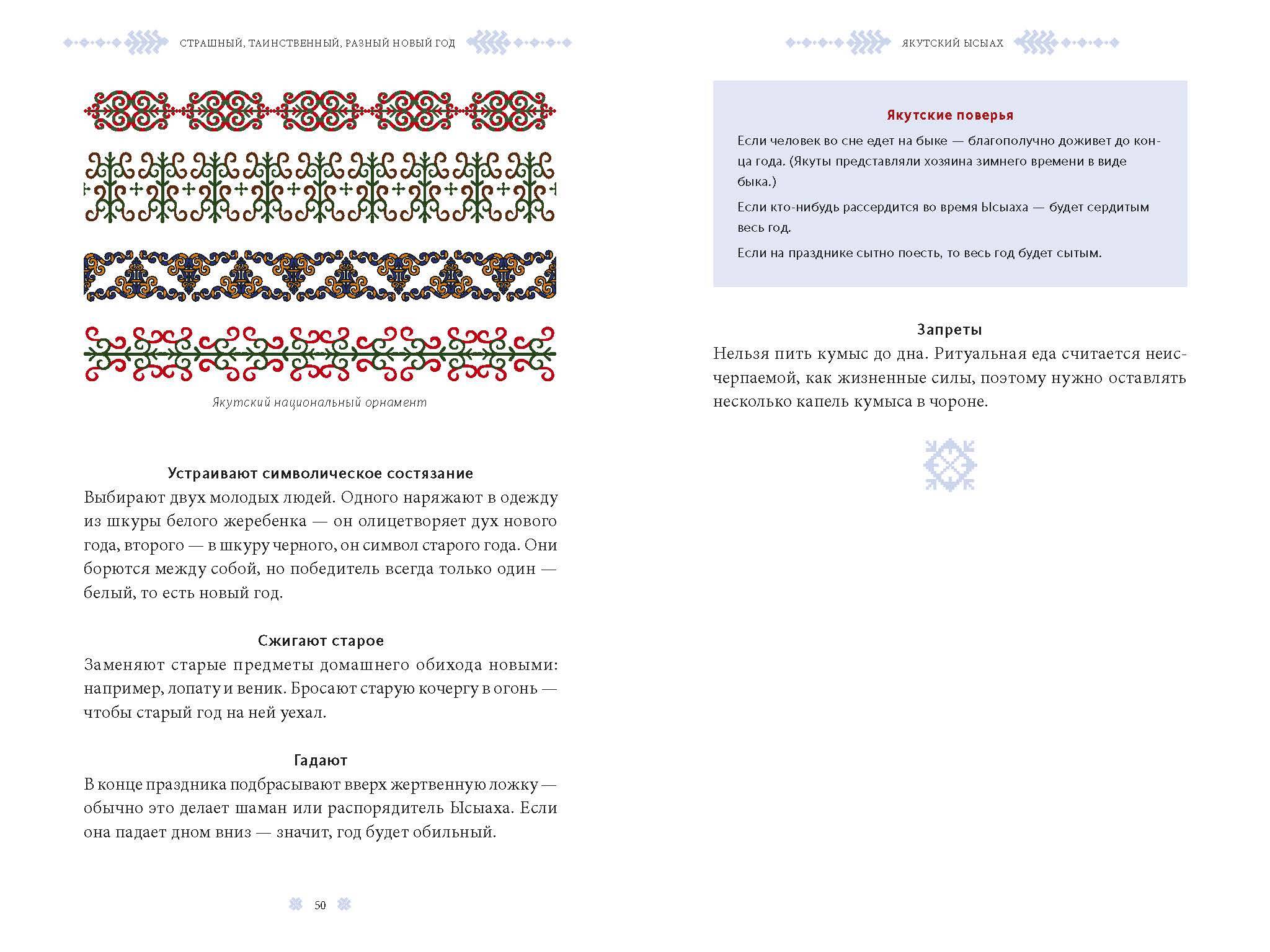 Страшный, таинственный, разный Новый год. От Чукотки до Карелии: старинные  легенды, магические обряд (Петрова Наталья Сергеевна, Рычкова Надежда  Николаевна). ISBN: 978-5-00195-742-3 ➠ купите эту книгу с доставкой в  интернет-магазине «Буквоед»