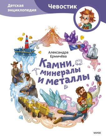 Ермичёва Александра Камни, минералы и металлы. Детская энциклопедия (Чевостик)