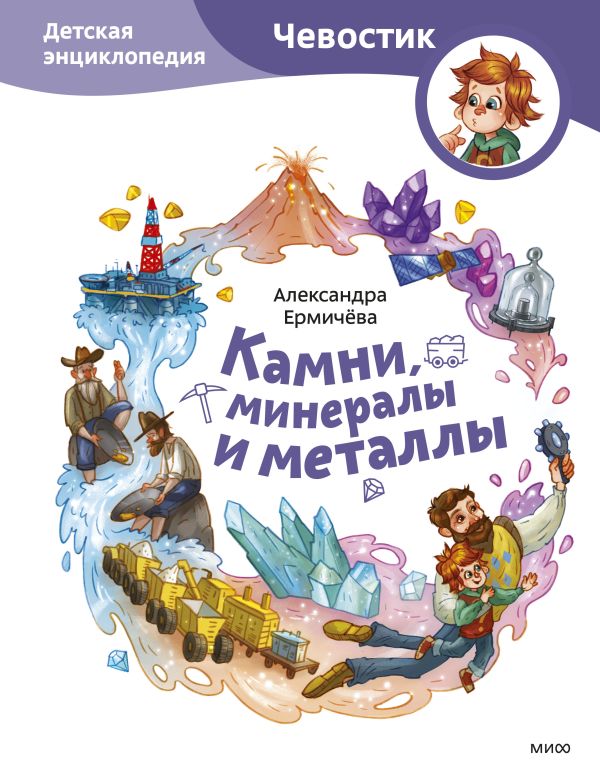 Александра Ермичева - Камни, минералы и металлы. Детская энциклопедия (Чевостик)