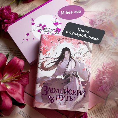 Злодейский путь!.. Том 1 и 2 • Эл Моргот, купить по низкой цене, читать ...