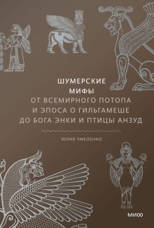 Купить Шумерские мифы. От Всемирного потопа и эпоса о Гильгамеше до бога Энки и птицы Анзуд — Фото