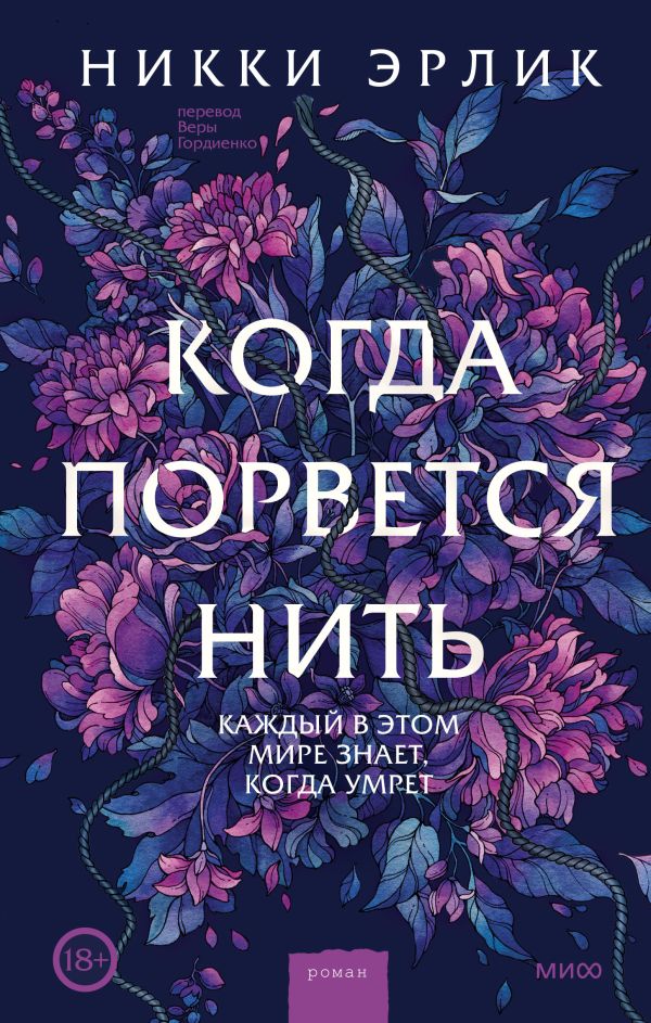 

Когда порвется нить