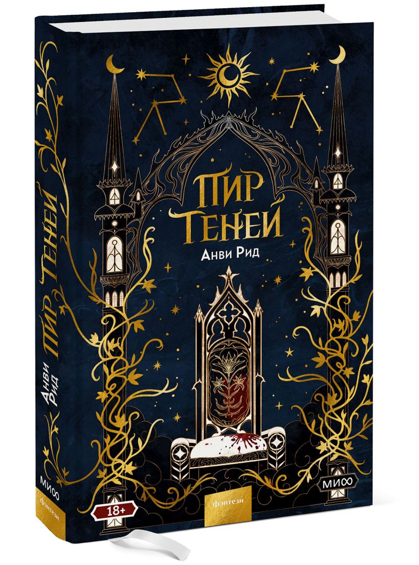 Пир теней • Анви Рид, купить по низкой цене, читать отзывы в Book24.ru ...