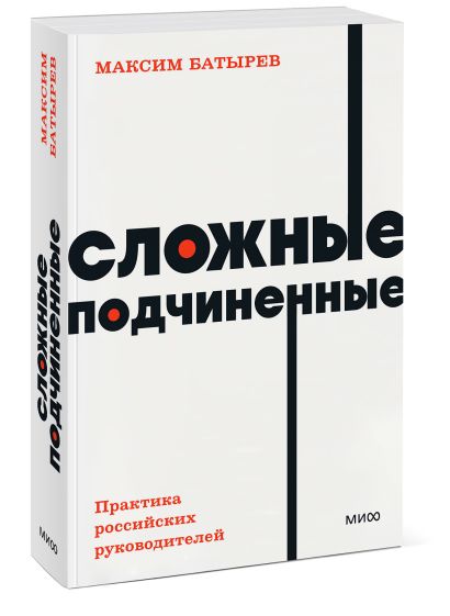 Сложные подчиненные. Практика российских руководителей. NEON Pocketbooks - фото 1