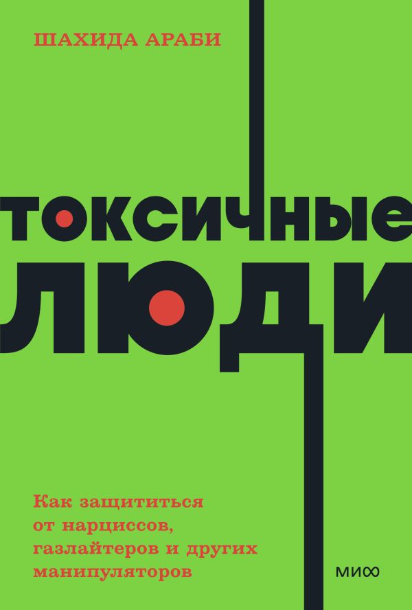 Араби Шахида - Токсичные люди. Как защититься от нарциссов, газлайтеров и других манипуляторов. NEON Pocketbooks