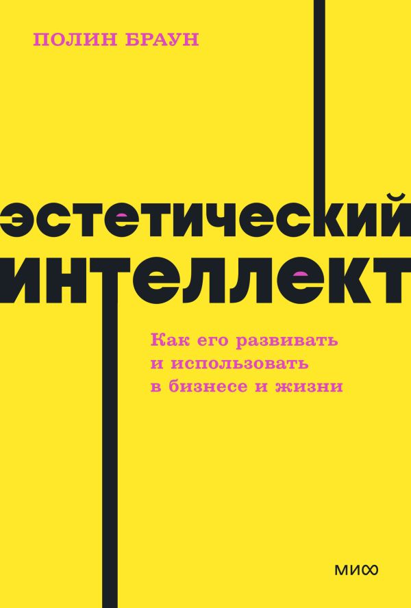 

Эстетический интеллект. Как его развивать и использовать в бизнесе и жизни. NEON Pocketbooks