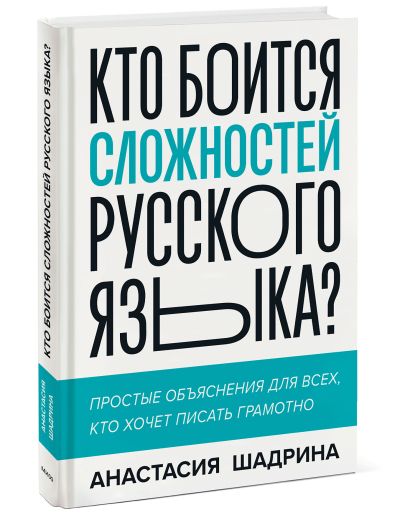 Кто боится сложностей русского языка? Простые объяснения для всех, кто хочет писать грамотно - фото 1