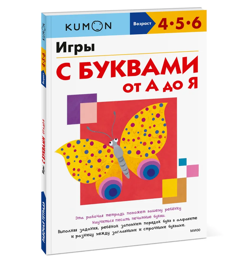 Игры с буквами от А до Я (Кумон Тору) - купить книгу или взять почитать в  «Букберри», Кипр, Пафос, Лимассол, Ларнака, Никосия. Магазин × Библиотека  Bookberry CY