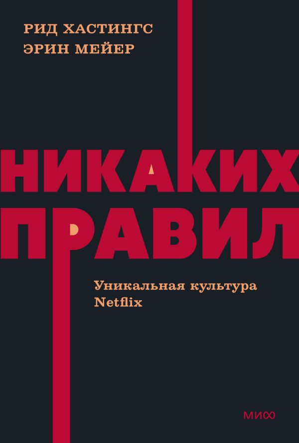 Хастингс Рид, Мейер Эрин - Никаких правил. Уникальная культура Netflix. NEON Pocketbooks