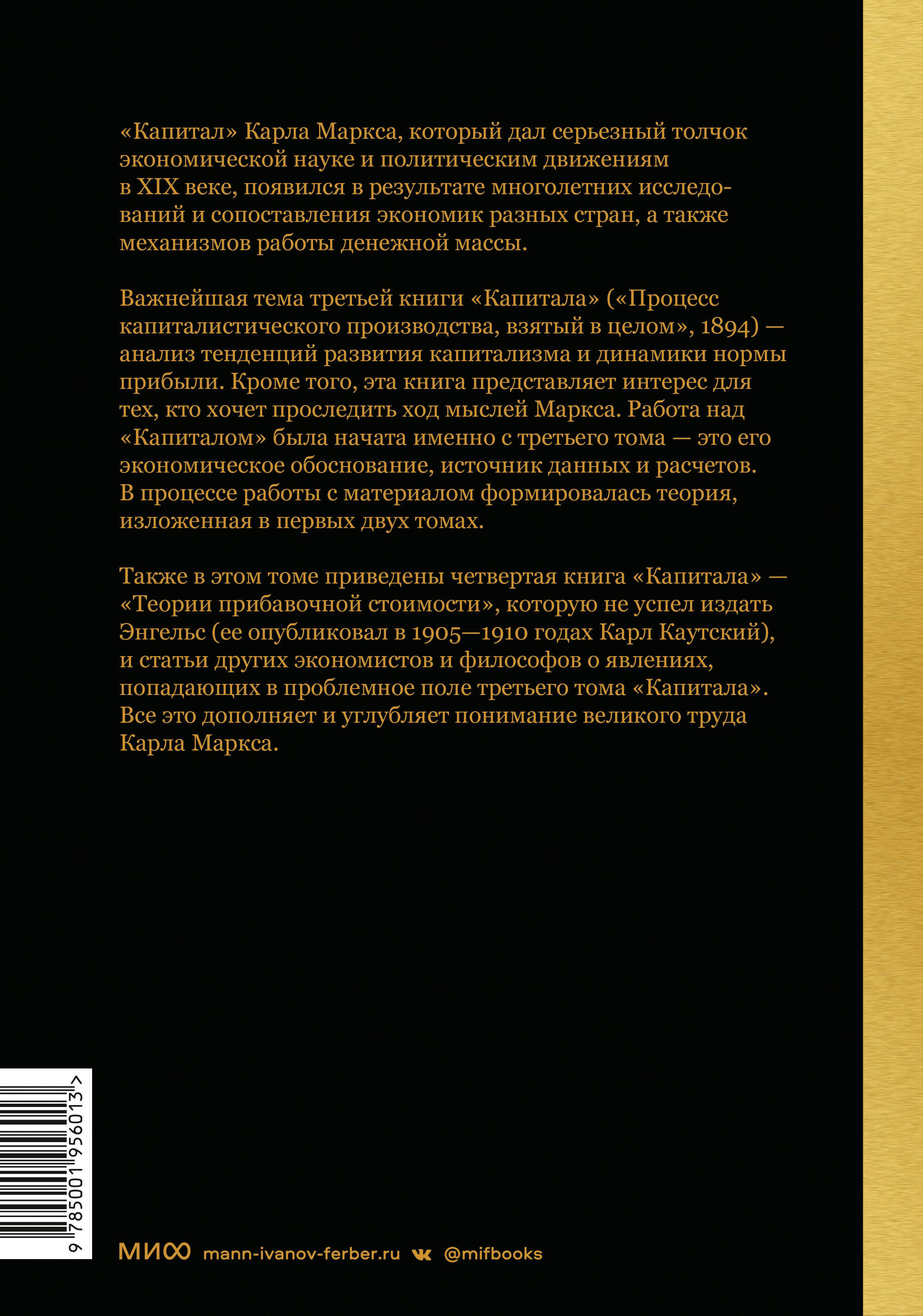 Капитал. Критика политической экономии.Том третий. Книга III: процесс  капиталистического производства, взятый в целом (Маркс Карл). ISBN:  978-5-00195-601-3 ➠ купите эту книгу с доставкой в интернет-магазине  «Буквоед»