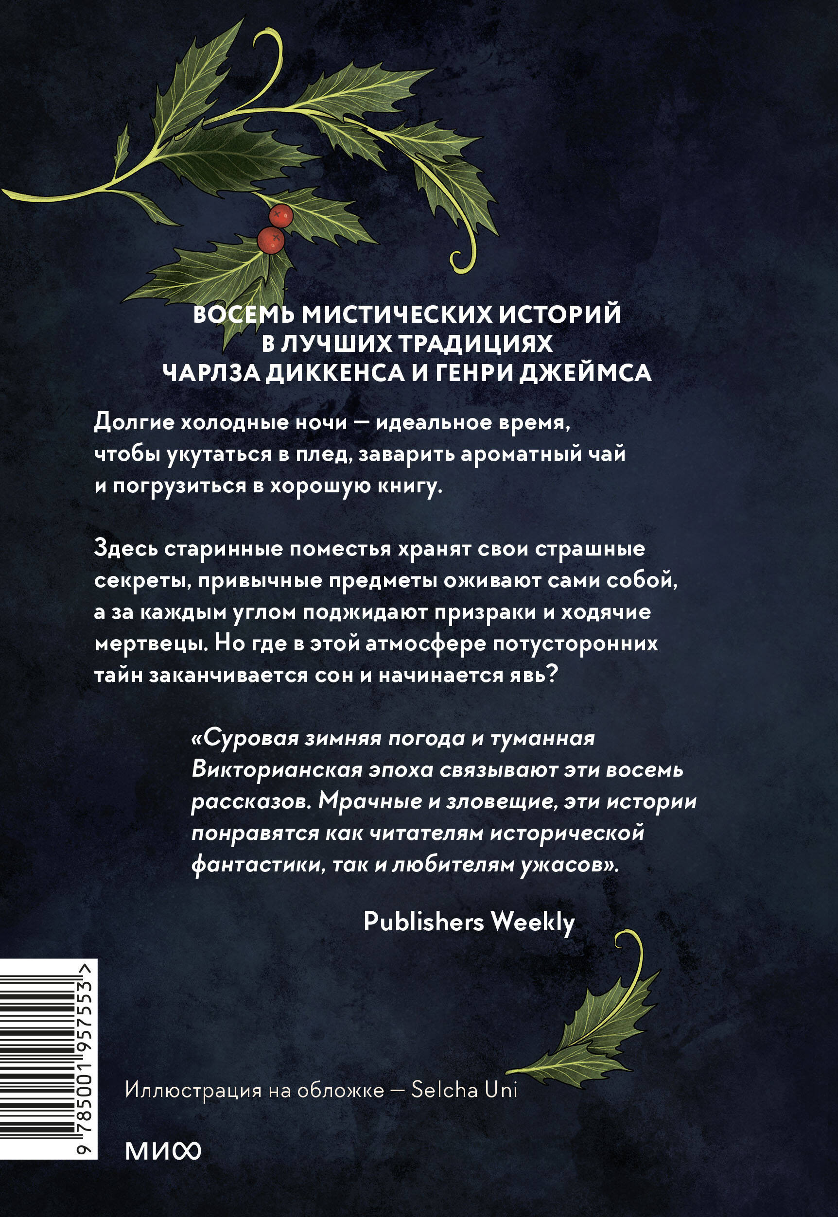 Однажды темной зимней ночью... (Перселл Лора, Коллинз Бриджет). ISBN:  978-5-00195-755-3 ➠ купите эту книгу с доставкой в интернет-магазине  «Буквоед»