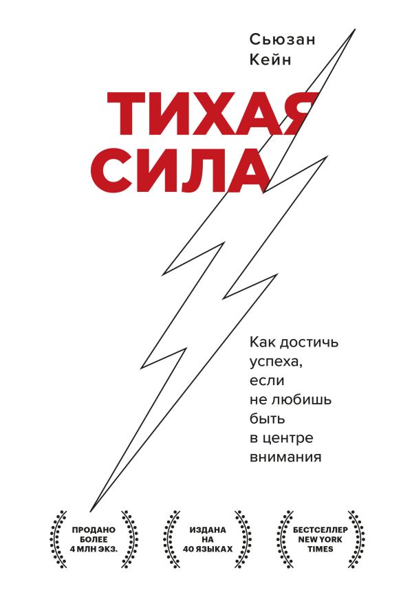 

Тихая сила. Как достичь успеха если не любишь быть в центре внимания