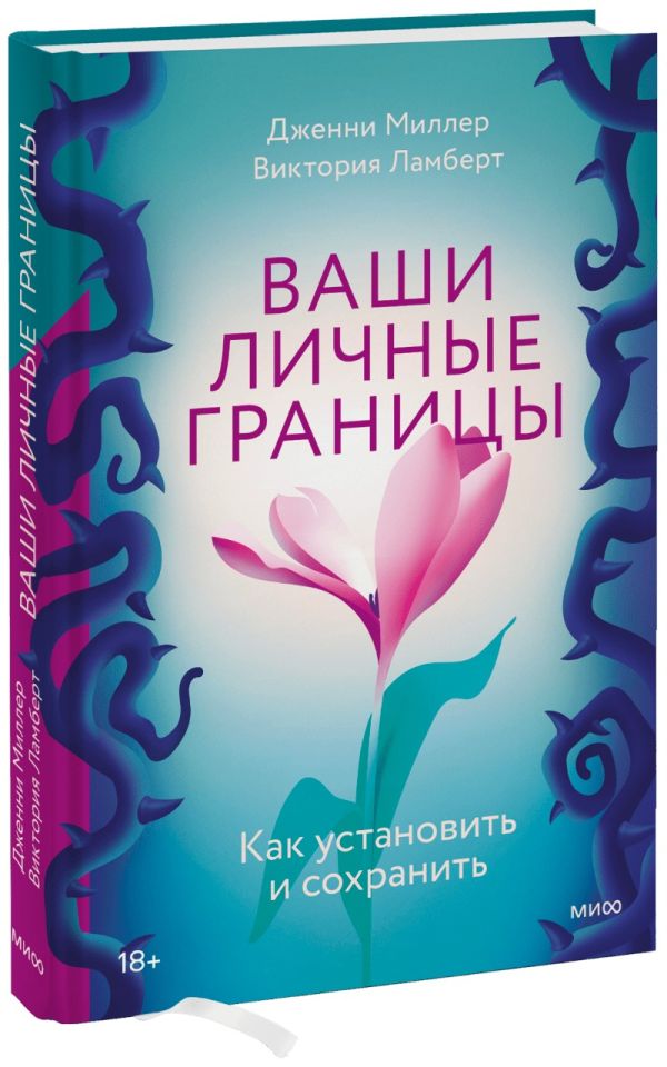 

Ваши личные границы. Как установить и сохранить