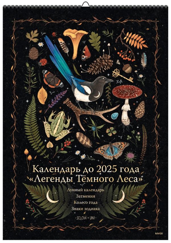 

Календарь до 2025 года "Легенды темного леса" (обложка Лес)
