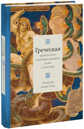 Бакстон Ричард Греческая мифология, сформировавшая наше сознание греческая мифология сформировавшая наше сознание