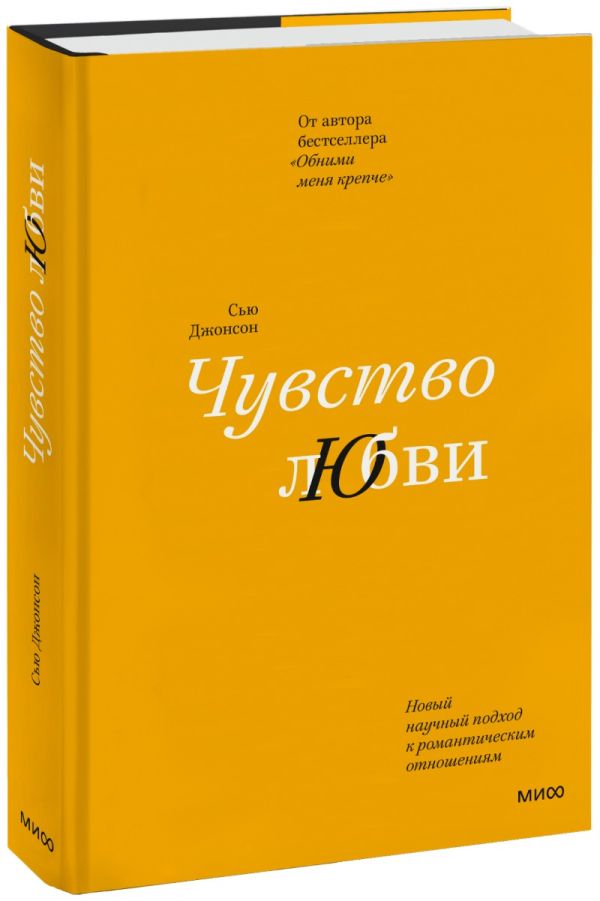 

Чувство любви. Новый научный подход к романтическим отношениям (суперобложка)