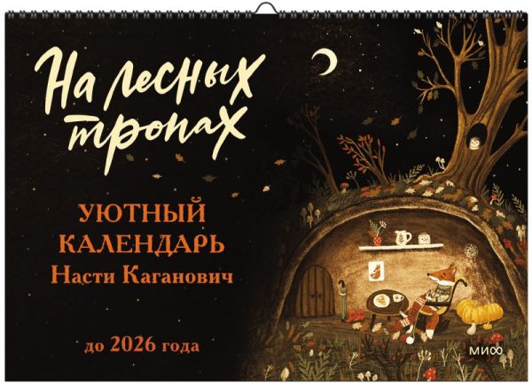 

На лесных тропах. Уютный календарь Насти Каганович до 2026 года