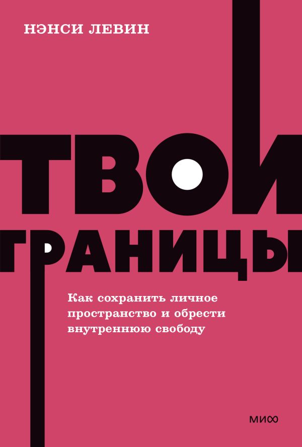 Левин Нэнси - Твои границы. Как сохранить личное пространство и обрести внутреннюю свободу. NEON Pocketbooks