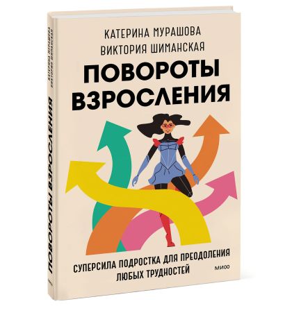 Повороты взросления. Суперсила подростка для преодоления любых трудностей - фото 1