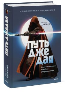 Купить Путь джедая. Поиск собственной методики продуктивности — Фото