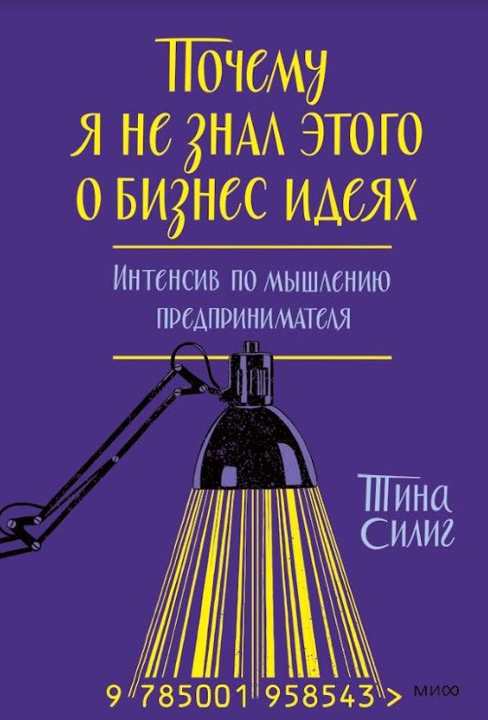 Тина Силиг - Почему я не знал этого о бизнес-идеях. Интенсив по мышлению предпринимателя (суперобложка)