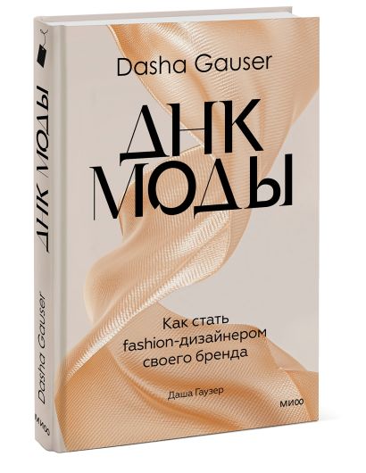 DASHA GAUSER: ДНК моды. Как стать fashion-дизайнером своего бренда - фото 1