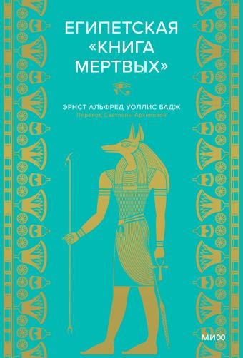 Египетская «Книга мертвых» шоу гэрри египетские мифы от пирамид и фараонов до анубиса и книги мертвых