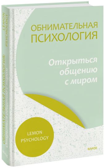 Lemon Psychology Обнимательная психология: открыться общению с миром lemon psychology lemon psychology обнимательная психология