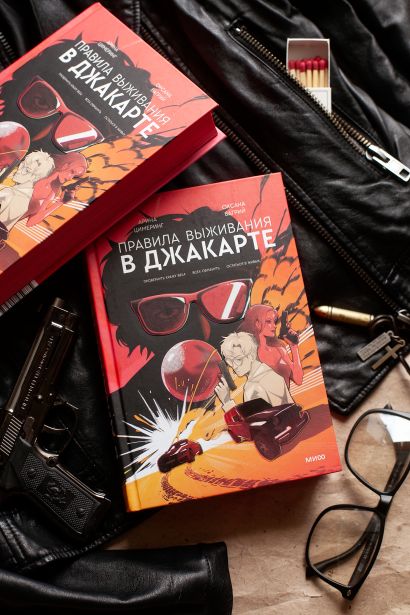 Правила выживания в Джакарте. Подарочное издание • Цимеринг Арина и др ...