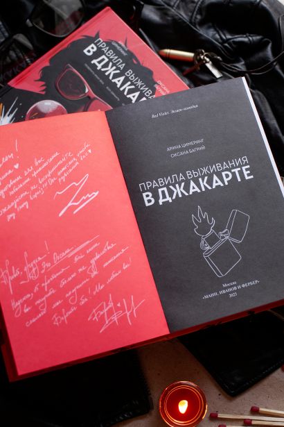 Правила выживания в Джакарте. Подарочное издание • Цимеринг Арина и др ...