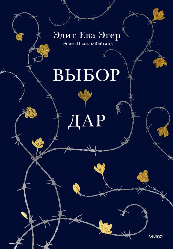

Выбор. Дар (в одном томе)