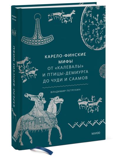 Карело-финские мифы. От «Калевалы» и птицы-демиурга до чуди и саамов - фото 1