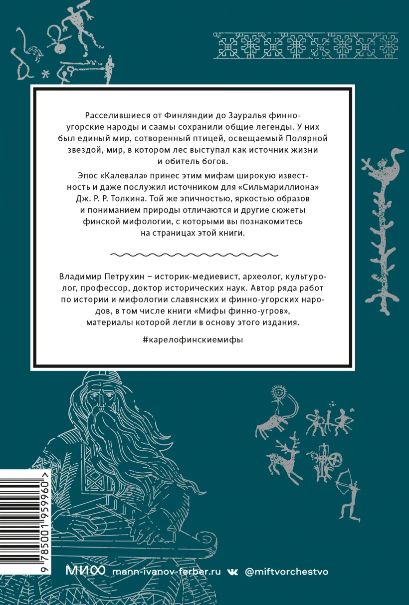 Карело-финские мифы. От «Калевалы» и птицы-демиурга до чуди и саамов  (Владимир Петрухин) - купить книгу или взять почитать в «Букберри», Кипр,  Пафос, Лимассол, Ларнака, Никосия. Магазин × Библиотека Bookberry CY