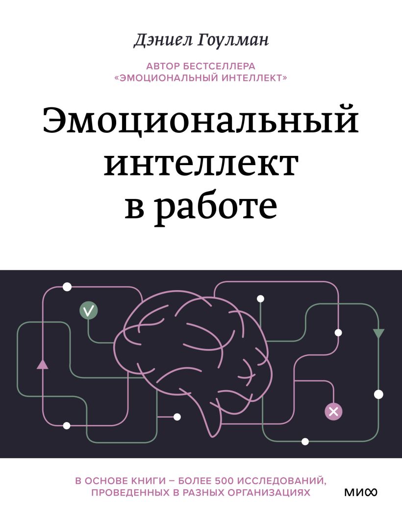 Эмоциональный интеллект в работе • Дэниел Гоулман, купить по низкой ...