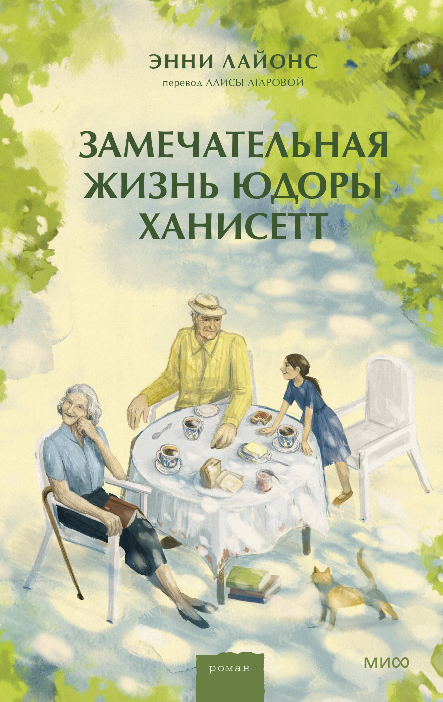 Замечательная жизнь Юдоры Ханисетт (Лайонс Энни). ISBN: 978-5-00214-037-4 ➠  купите эту книгу с доставкой в интернет-магазине «Буквоед»