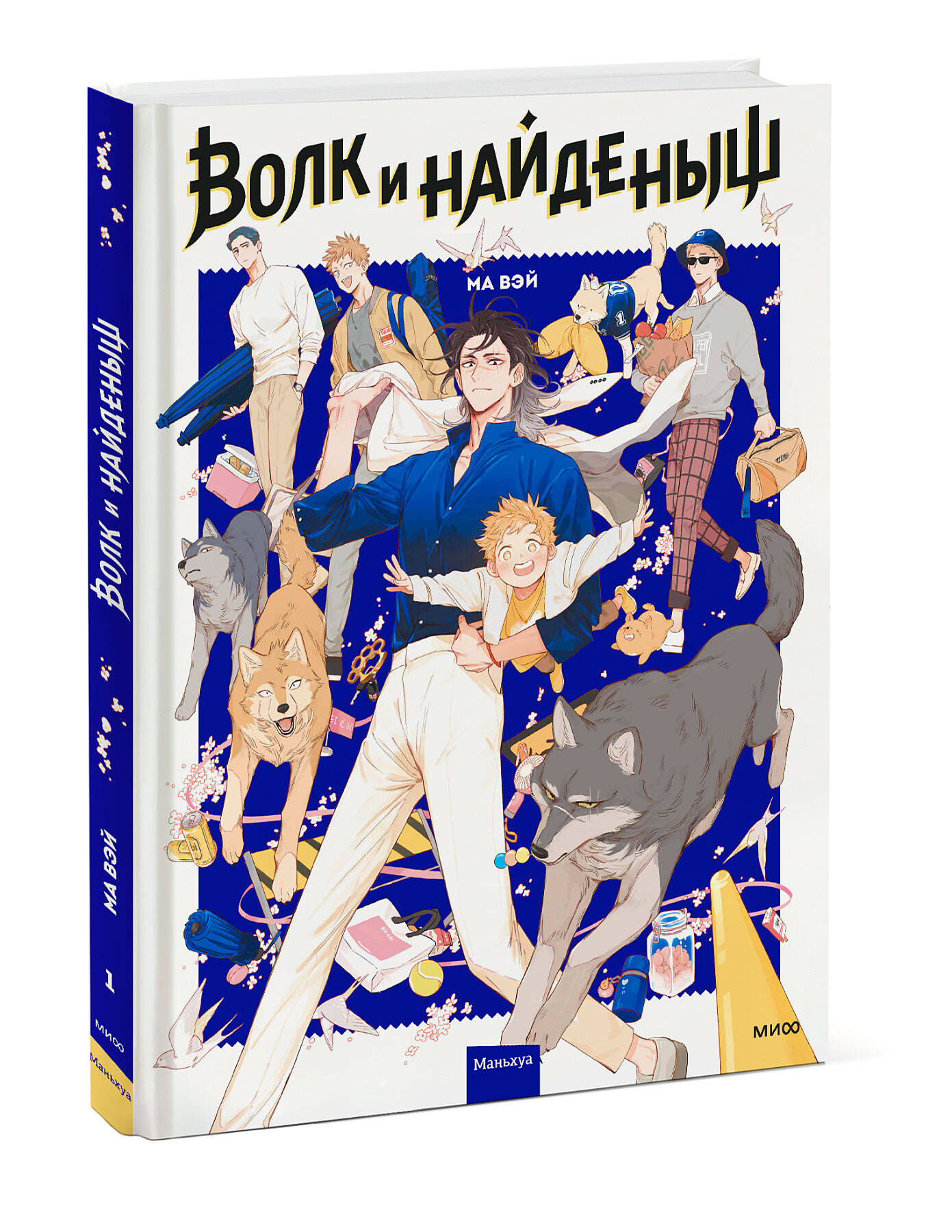 Волк и найденыш. Том 1 (Вэй Ма). ISBN: 978-5-00214-048-0 ➠ купите эту книгу  с доставкой в интернет-магазине «Буквоед»