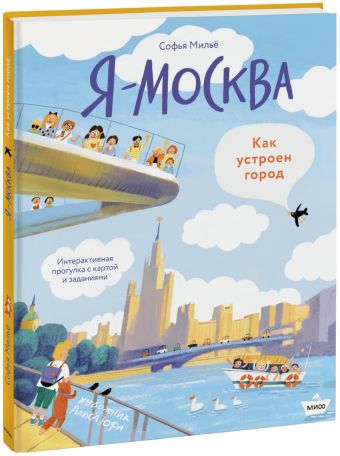Мильё Софья Я - Москва. Как устроен город книга как устроен город