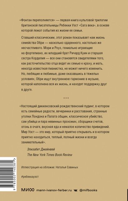 Фонтан переполняется • Ребекка Уэст, купить по низкой цене, читать ...