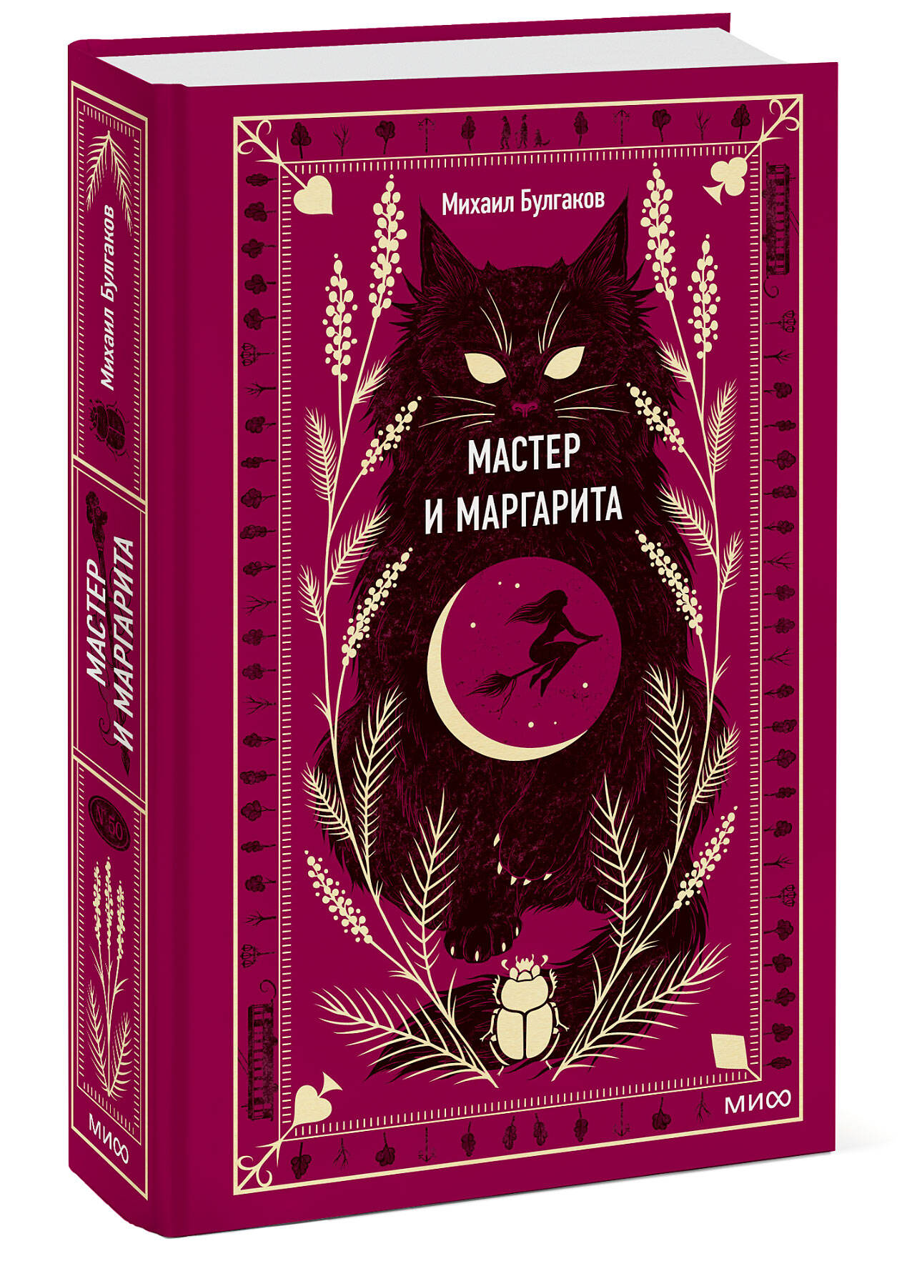 Мастер и Маргарита. Вечные истории (Булгаков Михаил Афанасьевич). ISBN:  978-5-00195-960-1 ➠ купите эту книгу с доставкой в интернет-магазине  «Буквоед»